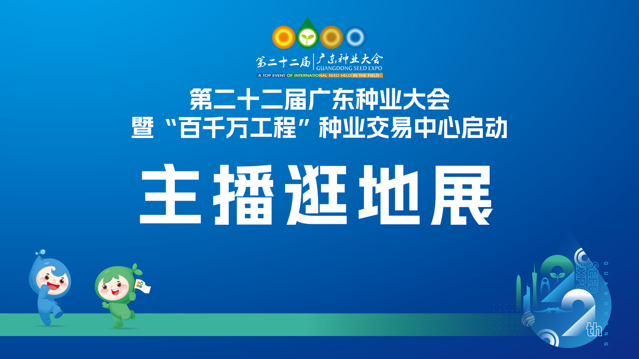 直播|跟着主播逛第二十二届广东种业大会地展