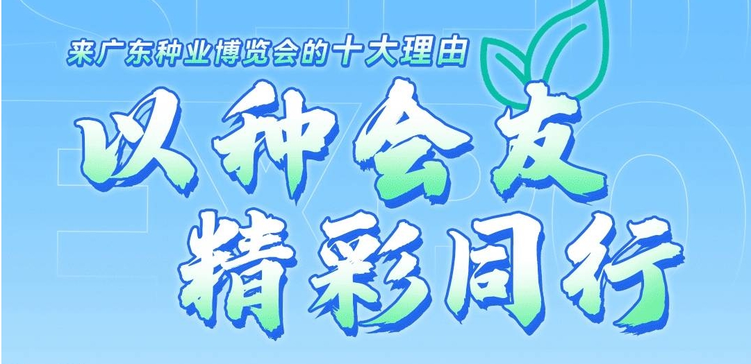 广邀全球种业人！第二十三届广东种业博览会约定你