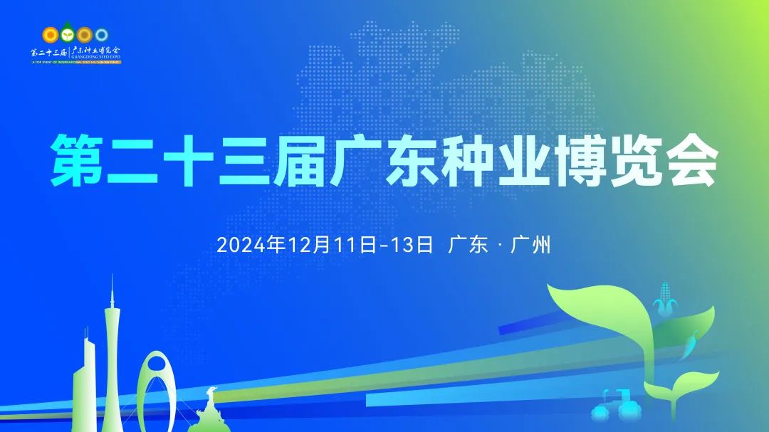 攻略！第二十三届广东种业博览会来了