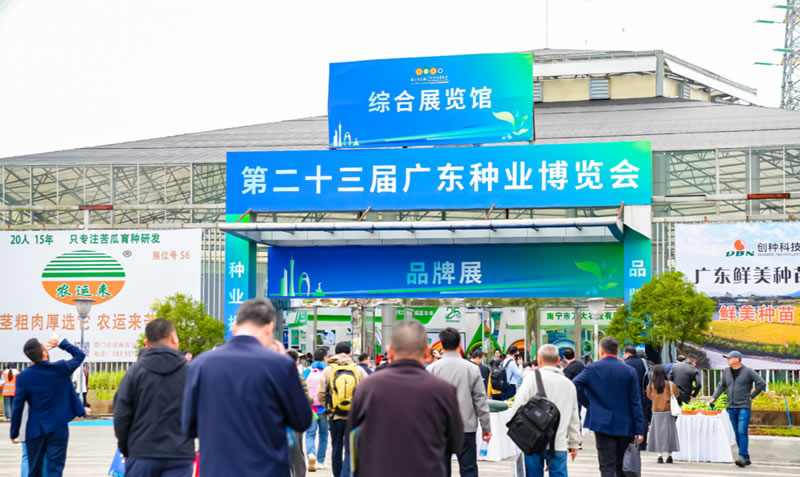 广东种博会：生生不息的种业品牌高地